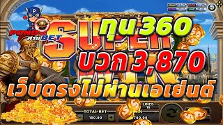 เว็บตรงไม่ผ่านเอเย่นต์ สล็อตเว็บตรง สล็อตโรม่า ทุน360 บวก3,870 💯🎰