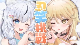 【忍笑挑戰】兩位美少女誰才是高冷的代表w【真黑/香港VTuber】@HasukiAoi