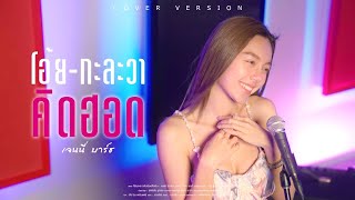 โอ้ยกะละวาคิดฮอด - เบลล์ นิภาดา Feat.แอน อรดี l Cover by Jennie Bart