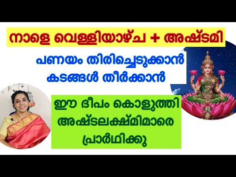 Friday + ashtami  കടങ്ങൾ തീർക്കാൻ,  പണയം തിരിച്ചെടുക്കാൻ ഈ ദീപം കൊളുത്തു