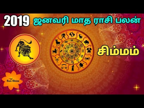 சிம்மம் ஜனவரி மாதம் ராசிபலன் - 2019.Simmam January month rasipalan 2019.