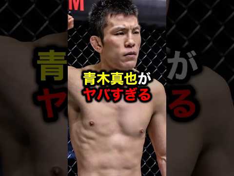 青木真也がヤバすぎる#格闘技#mma#rizin#ufc#青木真也