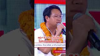 #คริสโปรตะนันทน์ #พรรคเส้นด้าย #เลือกตั้ง66 #วาระคนไทย #BIGDEBATE #เวทีสุพรรณบุรี