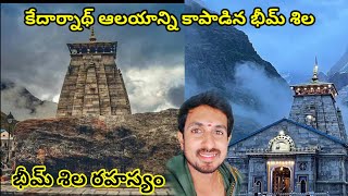 Bhim Shila, who saved Kedarnath temple, Kedarnath temple bhim shila story /bhim shila Kedarnath