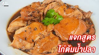 [แจกสูตร] ไก่ต้มน้ำปลา - ชีวิตติดครัว