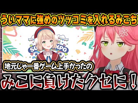 【エキスポDay1】ホロライブ幼稚園の先生として久しぶりに登場したういママに辛辣なツッコミを飛ばすみこちｗ【ホロライブ/しぐれうい/さくらみこ/切り抜き】