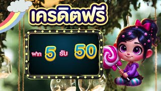 โปรสล็อต ฝาก 5 รับ 50 ล่าสุด สมาชิกใหม่ สล็อต ฝาก 5 บาท โบนัส 50 ล่าสุด ได้จริง