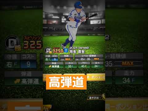 高弾道【筒香嘉智】#プロスピa 　#プロスピ 　#筒香嘉智　#shorts 　#横浜denaベイスターズ　#プロスピA　#拡散希望　