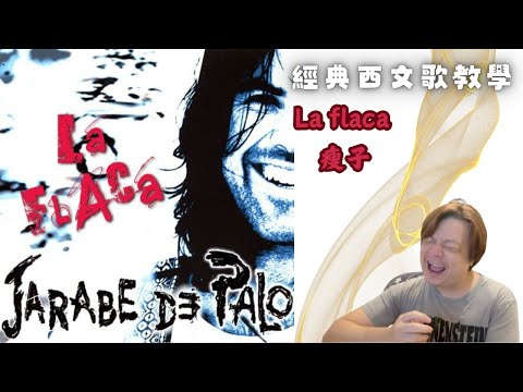 C4 唱歌學西文｜La Flaca瘦子｜LuWenLu 路溫路