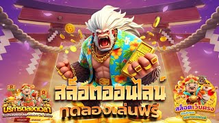 เครดิตฟรี50 ไม่ต้องฝากไม่ต้องแชร์ สล็อตเครดิตฟรี รับทันที แจกโค้ดเครดิตฟรี กดรับเองล่าสุด