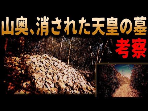 【0代天皇の正体】山奥に隠された神の墓へ