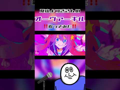 【女性vo】最強にかっこいい曲をかっこよく歌ってみた【夏山よつぎ/オーヴァーキル】 #おすすめ #おすすめにのりたい #歌ってみた #歌ってみた動画 #うたってみた