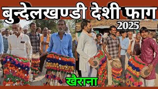 बुन्देलखण्डी देशी फाग || Bundelkhandi Desi phaag Khairana 2025