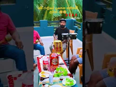 සද වී හදේ පායන් ඉතින් | Sanda vee hade payan ithin #trending #tiktok #viralvideo #tiktokvideo #dear
