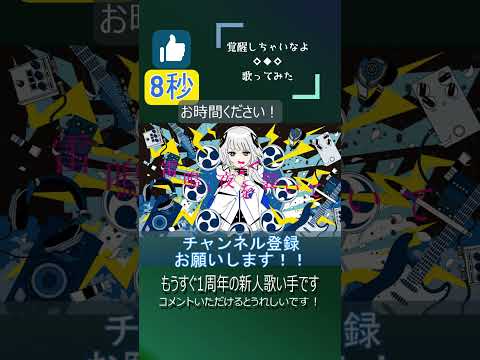 覚醒しちゃいなよ #shorts #歌ってみた