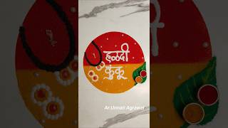 Easy Haldi Kumkum Rangoli Design | Simple Traditional Rangoli for Festivals 2025  #shorts #rangoli