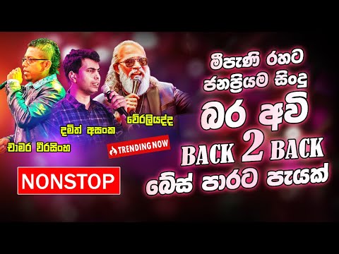 Sinhala Band Old Songs Best Nonstop | Sinhala Sindu | Sinhala Best Songs Collection | Sinhala Song