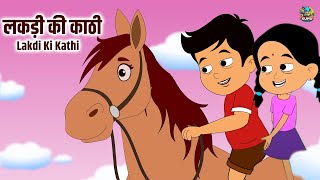 लकड़ी की काठी | Lakdi Ki Kathi, Kathi Ka Ghoda | Nursery Rhymes | Kuhu Rhymes | Rhyme For Childrens