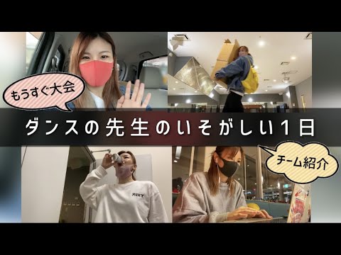 【自分に密着】ダンスの先生の忙しい１日【チーム紹介】