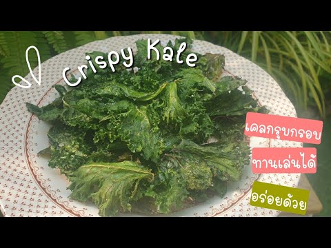 Crispy Kale ขนมเคลกรุบกรอบ ทานเล่นได้อร่อยด้วย #plantbased #vegan #plantbasedwholefood