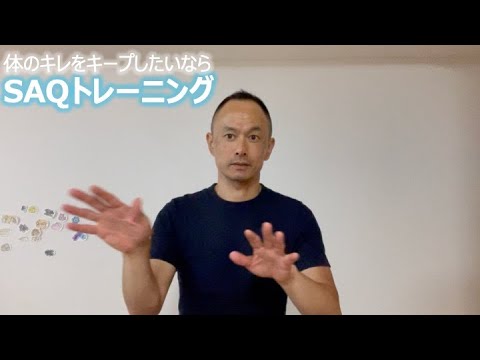 体のキレをキープしたいなら SAQトレーニング