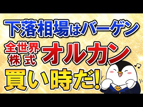 【慌てないで】下落相場が続く今こそ、全世界株式オルカンは買い時バーゲンセール！積立投資を続けよう