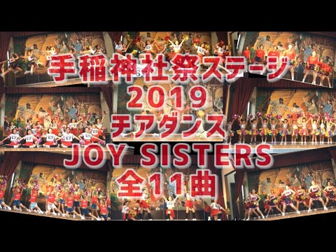 【チアダンスステージ】JOY SISTERS 総勢60名・全11曲【手稲神社祭2019】