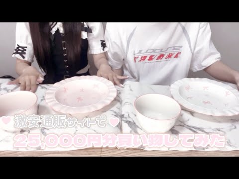【量産型】今話題の激安通販サイトでお買い物🐇🎀