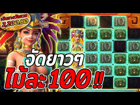 สล็อตPG | Treasures of Aztec สล็อตสาวถ้ำ | จัดไม้ละ100