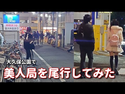 【美人局被害】が後を絶たない大久保公園。トー横風の男が交縁カップルを尾行。その尾行を尾行撮影。確認できている美人局の手口も公開。