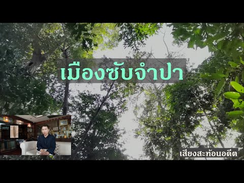 เมืองโบราณซับจำปา พบจารึเก่าที่สุด หลักฐานผู้นำท้องถิ่นนับถือพุทธศาสนา