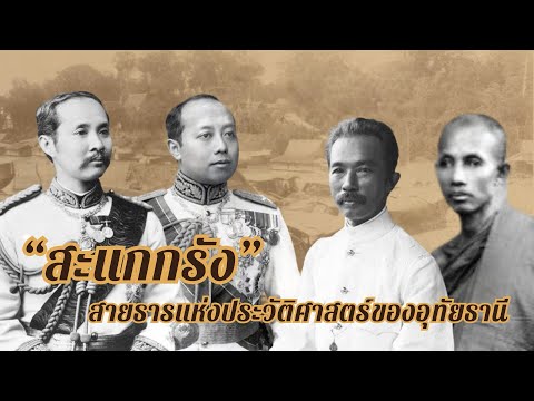 “สะแกกรัง” สายธารแห่งประวัติศาสตร์ของอุทัยธานี