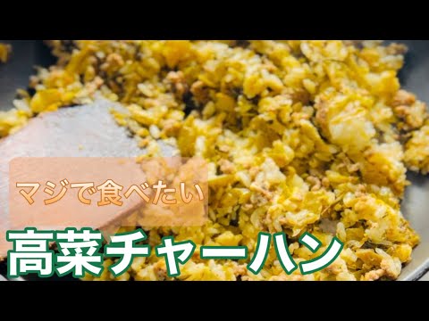 高菜チャーハンがマジで食べたいデブの作り方