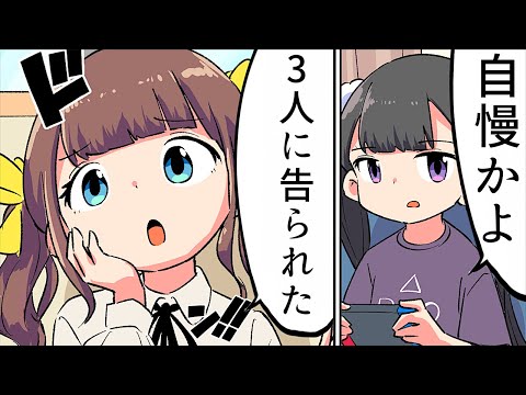 【漫画】女友達の自慢話あるある【マンガ動画】