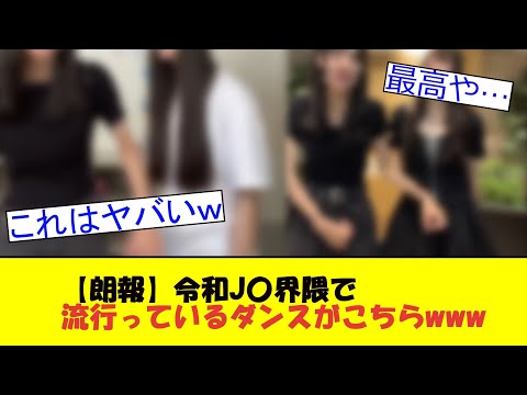 【朗報】令和J〇界隈で流行っているダンスがこちらwww　【2chまとめ】【2ch】