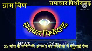 कोरोना ने 22 गांव के लोगों की आस्था को ठेस पहुंचाया बिण गांव में इस बार भी नही होगा चैतोल मेला,
