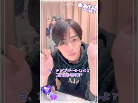그럼, 업데이트하자?💜 #菊池風磨 #timelesz