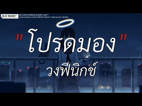 โปรดมอง - วง ฟีนิกช์ | สลักจิต,ฉันคือดวงจันทร์,ลืมไป [เนื้อเพลง]🎧📻