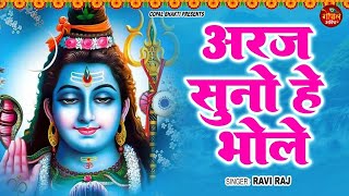 अरज सुनो भोले || Araj Suno Bhole || Ravi Raj || New Latest Shiv Bhajan 2024 || Shiv Bhajan