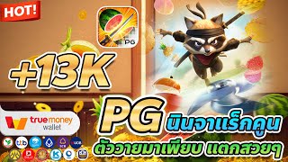 สล็อต true wallet เว็บตรง true wallet สล็อต true wallet สล็อต วอเลท Ninja Raccoon Frenzy