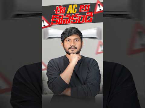 ఇలాంటి  AC లు కొనకండి !! #besttechintelugu #bestAc #acbuyingguide