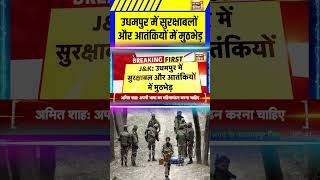 Breaking News: उधमपुर में सुरक्षाबलों और आतंकियों में मुठभेड़ | Udhampur Encounter #shorts