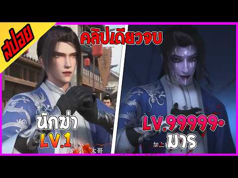 [เมะจีน] ระบบปรมาจารย์แห่งความตาย : EP1-20 : คลิปเดียวจบ🪨🎭💥