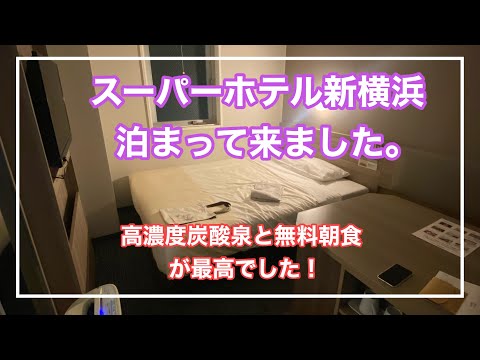 【スーパーホテル新横浜】に泊まりました。高濃度炭酸泉と無料朝食が美味しすぎて最高！