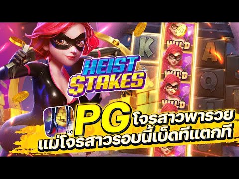 สล็อตเว็บตรง Heist Stakes PG l สล็อตโจรสาว โจรสาวพารวย โจรสาวรอบนี้เบ็ดทีแตกที