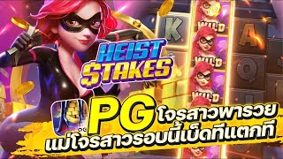 สล็อตเว็บตรง Heist Stakes PG l สล็อตโจรสาว โจรสาวพารวย โจรสาวรอบนี้เบ็ดทีแตกที