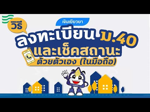 วิธีลงทะเบียนประกันสังคม ม.40 และวิธีเช็คสถานะ| แม่โบโชว์ของ