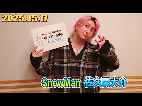 Snow Man 佐久間大介の待って、無理、しんどい、、 2025.05.17
