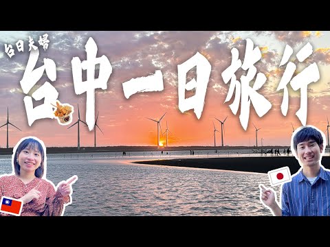 【台中一日遊】海外觀光客也必訪的台中旅遊景點5選！