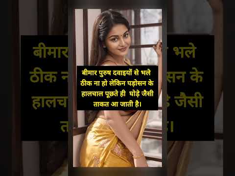 पड़ोसन #motivation #motivational #suvichar #shortvideo #viralvideo #love #shortvideo #shortsfeed